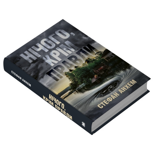 Нічого, крім правди. Стефан Анхем. 978-966-948-899-2