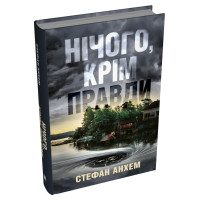 Нічого, крім правди. Стефан Анхем. 978-966-948-899-2