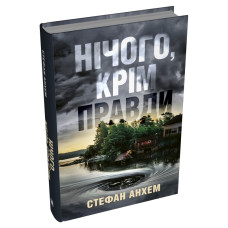 Нічого, крім правди. Стефан Анхем. 978-966-948-899-2