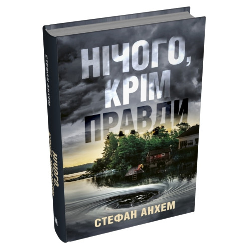 Нічого, крім правди. Стефан Анхем. 978-966-948-899-2