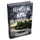 Нічого, крім правди. Стефан Анхем. 978-966-948-899-2