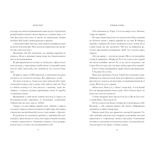 Пляжне чтиво. Емілі Генрі. 9789661545914