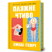 Пляжне чтиво. Емілі Генрі. 9789661545914