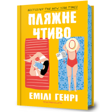 Пляжне чтиво. Емілі Генрі. 9789661545914