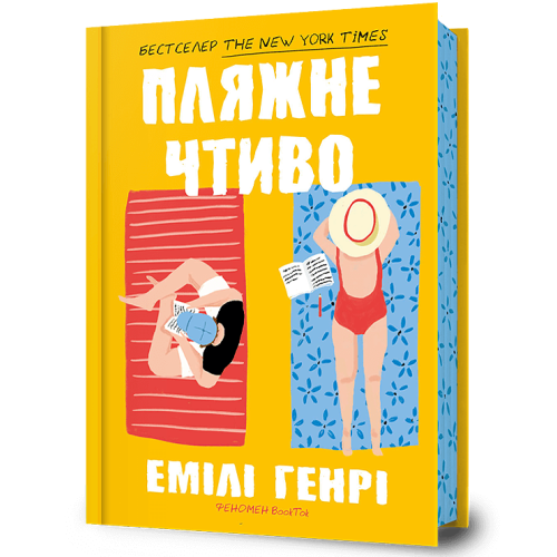 Пляжне чтиво. Емілі Генрі. 9789661545914