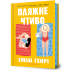 Пляжне чтиво. Емілі Генрі. 9789661545914 Пляжне чтиво. Емілі Генрі. 9789661545914