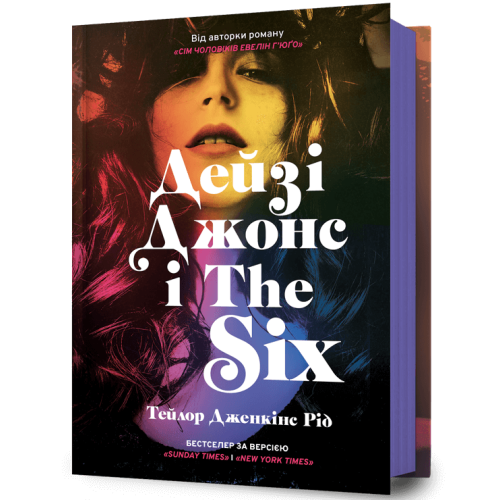 Дейзі Джонс і The Six. Тейлор Дженкінс Рід. 9786175231067