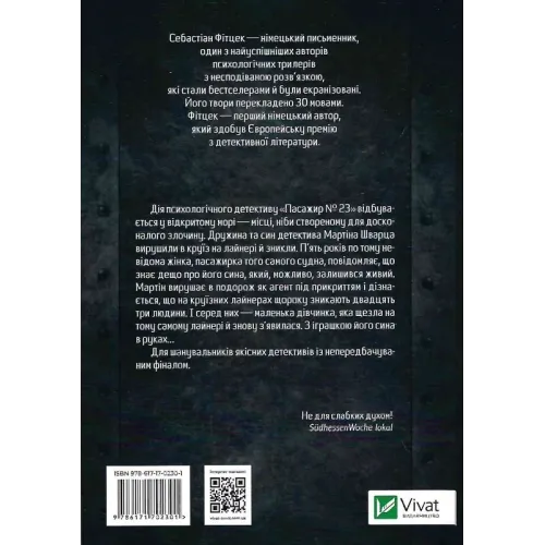 Пасажир №23 (pocketbook). Себастіан Фітцек. 9786171702301