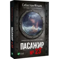 Пасажир №23 (pocketbook). Себастіан Фітцек. 9786171702301