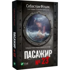 Пасажир №23 (pocketbook). Себастіан Фітцек. 9786171702301