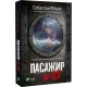 Пасажир №23 (pocketbook). Себастіан Фітцек. 9786171702301