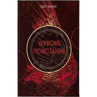 Червоне повстання. Книга 1. Пірс Браун. 978-617-8383-61-9