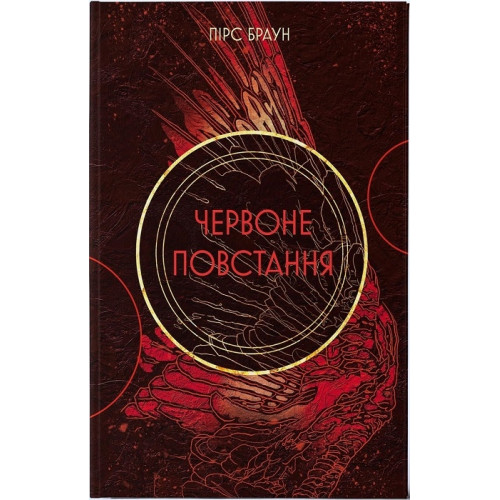 Червоне повстання. Книга 1. Пірс Браун. 978-617-8383-61-9