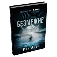 Безмежне море. Книга 2. Рик Янсі. 978-966-948-892-3