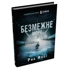 Безмежне море. Книга 2. Рик Янсі. 978-966-948-892-3