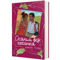 Сп’янілі від кохання. Жасмін Гіллорі. 9786178286927