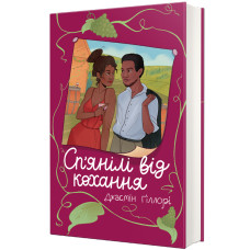 Сп’янілі від кохання. Жасмін Гіллорі. 9786178286927