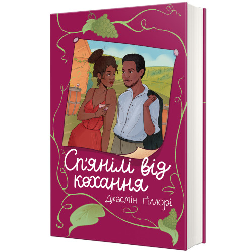 Сп’янілі від кохання. Жасмін Гіллорі. 9786178286927