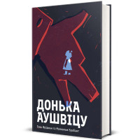 Донька Аушвіцу. Фрідман Това. 9786178286972