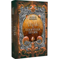 Сталь та Сонячний шторм. Частина 2. Редгрейн Лебовскі. 9786177914500