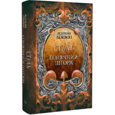 Сталь та Сонячний шторм. Частина 2. Редгрейн Лебовскі. 9786177914500