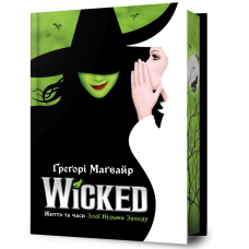 Wicked. Життя та часи Злої Відьми Заходу (Limited edition). Ґреґорі Маґвайр. 9786175232958