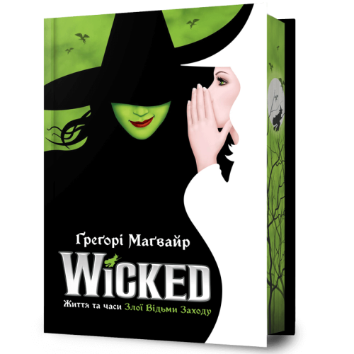 Wicked. Життя та часи Злої Відьми Заходу (Limited edition). Ґреґорі Маґвайр. 9786175232958