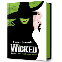Wicked. Життя та часи Злої Відьми Заходу. Ґреґорі Маґвайр. 9786175232941