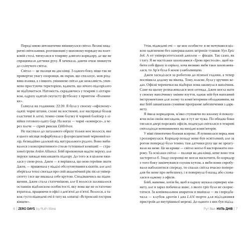 Нуль днів. Рут Веа. 978-617-8426-01-9