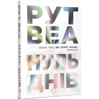 Нуль днів. Рут Веа. 978-617-8426-01-9