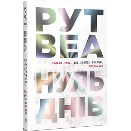 Нуль днів. Рут Веа. 978-617-8426-01-9