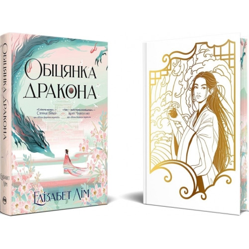 Обіцянка дракона. Книга 2 (Шість багряних журавлів). Елізабет Лім. 978-617-8426-04-0