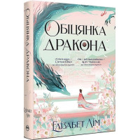 Обіцянка дракона. Книга 2 (Шість багряних журавлів). Елізабет Лім. 978-617-8426-04-0