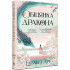 Обіцянка дракона. Книга 2 (Шість багряних журавлів). Елізабет Лім. 978-617-8426-04-0 Обіцянка дракона. Книга 2 (Шість багряних журавлів). Елізабет Лім. 978-617-8426-04-0