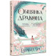 Обіцянка дракона. Книга 2 (Шість багряних журавлів). Елізабет Лім. 978-617-8426-04-0