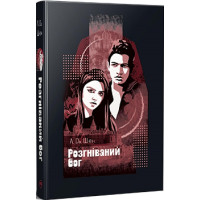 Розгніваний бог. Л.Дж. Шен. 978-617-8373-87-0