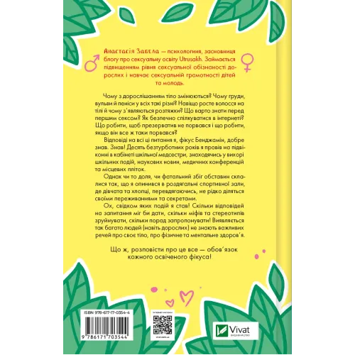 Про секс та інші запитання, які цікавлять підлітків. З життя одного фікуса. Анастасія Забела. 9786171703544
