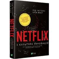 Netflix і культура інновацій. Рід Гастінгс. 9789669823038