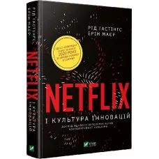 Netflix і культура інновацій. Рід Гастінгс. 9789669823038