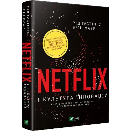 Netflix і культура інновацій. Рід Гастінгс. 9789669823038