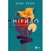 Мірило. Ніккі Ерлік. 9786171707078