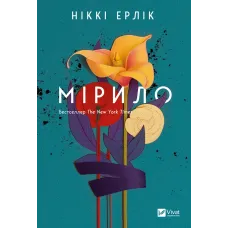 Мірило. Ніккі Ерлік. 9786171707078