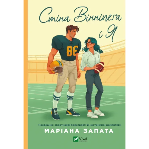 Стіна Вінніпеґа і Я (із ілюстрованим зрізом). Маріана Запата. 9786171708853