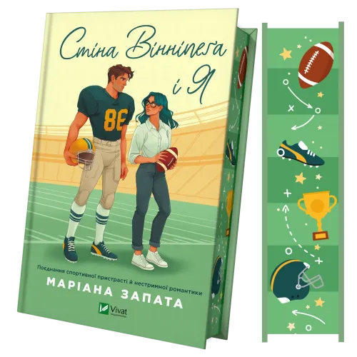 Стіна Вінніпеґа і Я (із ілюстрованим зрізом). Маріана Запата. 9786171708853