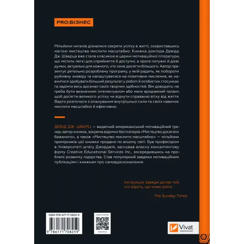 Мистецтво мислити масштабно. Девід Дж. Шварц. 9786171708259