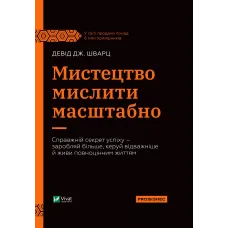 Мистецтво мислити масштабно. Девід Дж. Шварц. 9786171708259