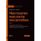 Мистецтво мислити масштабно. Девід Дж. Шварц. 9786171708259