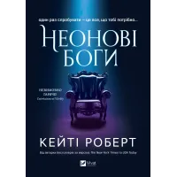 Неонові боги (Темний Олімп #1). Кейті Роберт. 9786171708358