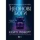 Неонові боги (Темний Олімп #1). Кейті Роберт. 9786171708358