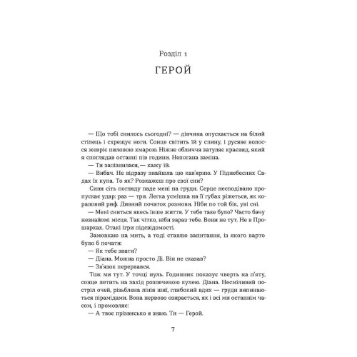 Герой замість мене. Марія Косян. 9786178517229